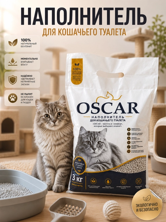 Наполнитель Oscar для кошачьего туалета 3 кг – бентонитовый, без пыли, против запаха - 