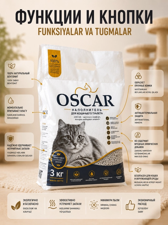 Наполнитель Oscar для кошачьего туалета 3 кг – бентонитовый, без пыли, против запаха