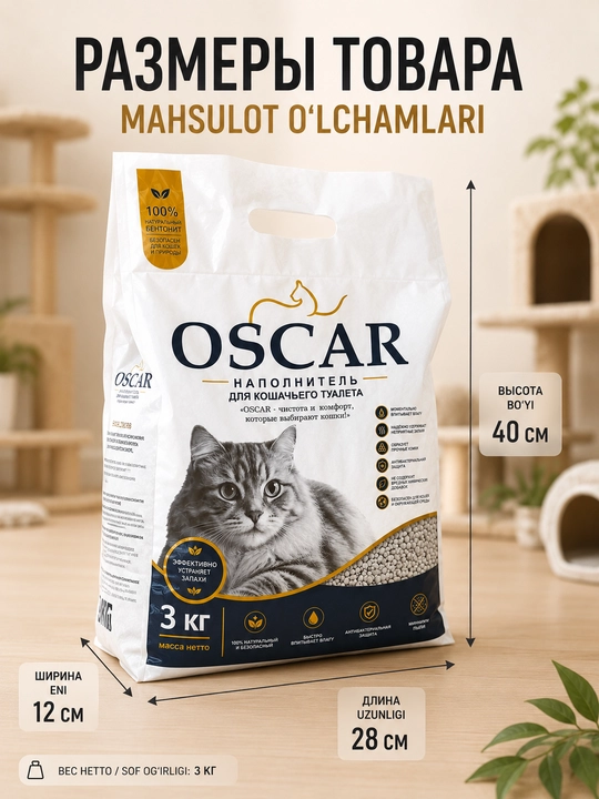 Наполнитель Oscar для кошачьего туалета 3 кг – бентонитовый, без пыли, против запаха
