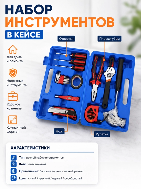 Набор инструментов 16 в 1 для дома в кейсе
