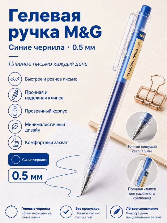 M&G Простая гелевая ручка с нажимным механизмом, 0.5 мм - 