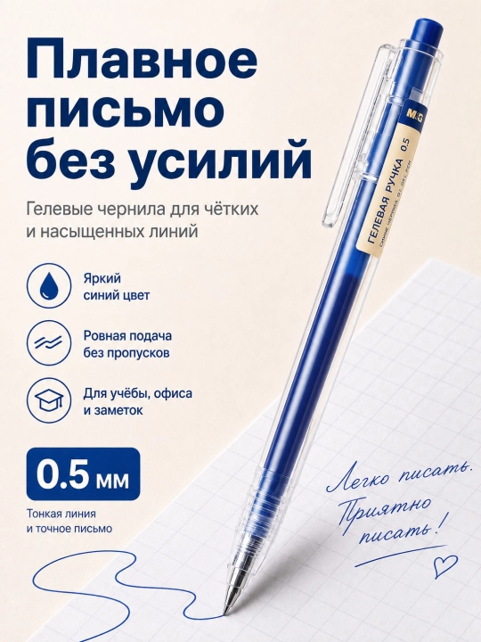 M&G Простая гелевая ручка с нажимным механизмом, 0.5 мм