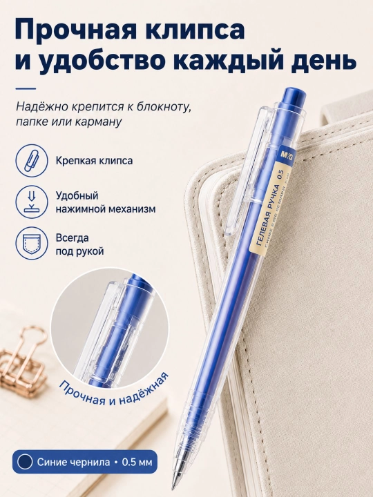 M&G Простая гелевая ручка с нажимным механизмом, 0.5 мм