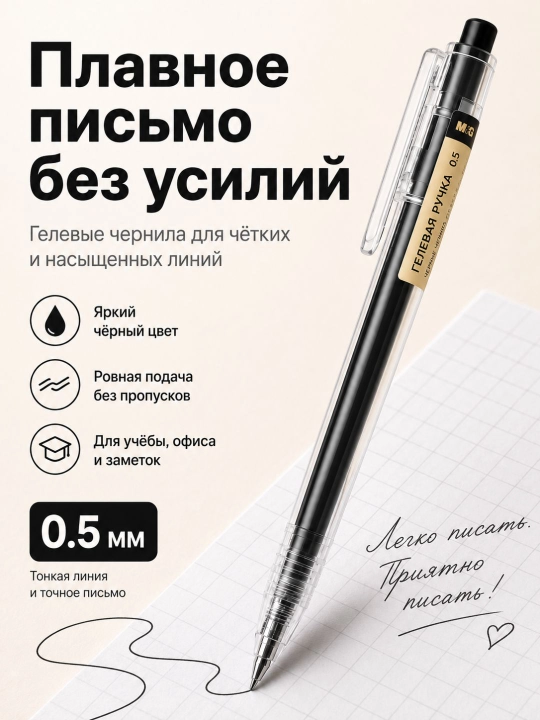 M&G Простая гелевая ручка с нажимным механизмом, 0.5 мм