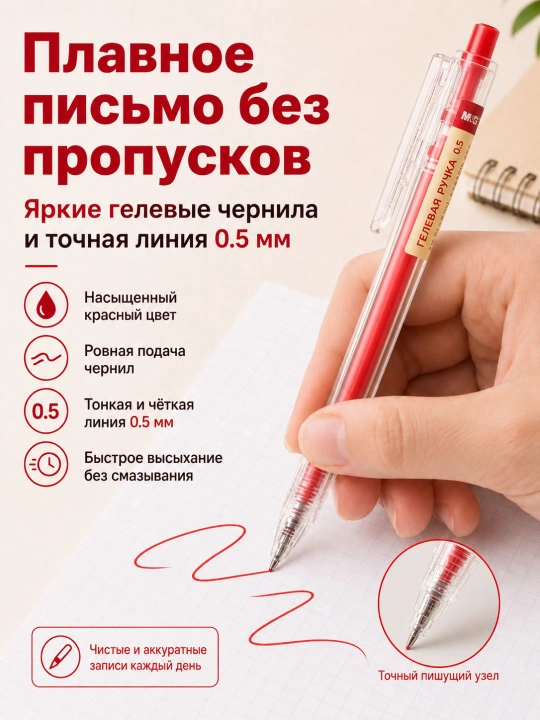 M&G Простая гелевая ручка с нажимным механизмом, 0.5 мм