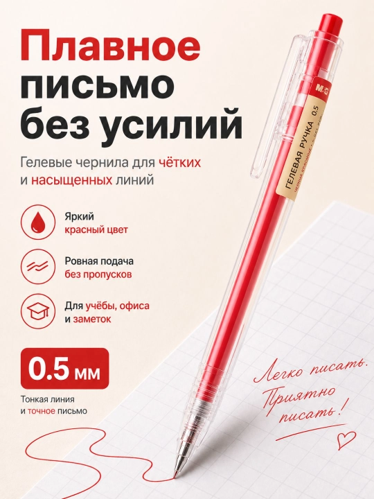 M&G Простая гелевая ручка с нажимным механизмом, 0.5 мм