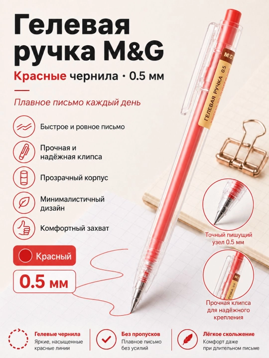 M&G Простая гелевая ручка с нажимным механизмом, 0.5 мм - 