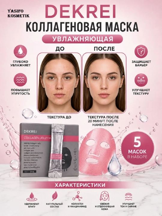 Маска-желе Увлажняющая коллагеновая Dekrei Collagen Jelly Mask с ниацинамидом 5 шт - 