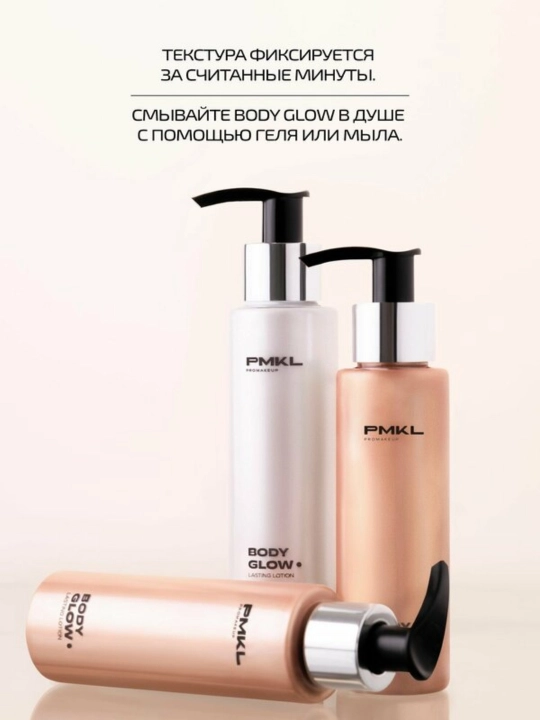 PMKL BODY GLOW 102 Bronze — сияющий лосьон для тела