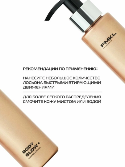 PMKL BODY GLOW 102 Bronze — сияющий лосьон для тела