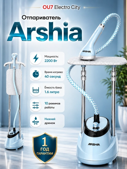 Отпариватель Arshia AS2108 - 9025, 2.2 л/паровой утюг/отпариватель - 