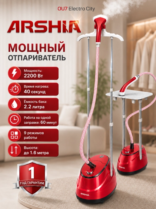 Отпариватель Arshia AS2108 - 9025, 2.2 л/паровой утюг/отпариватель - 
