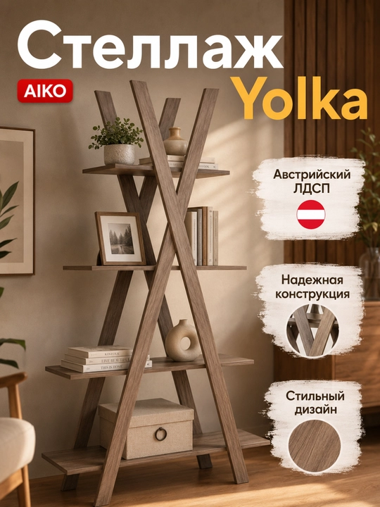 Стеллаж AIKO Yolka, подставка для цветочных растений, полка для книг в гостиную - 