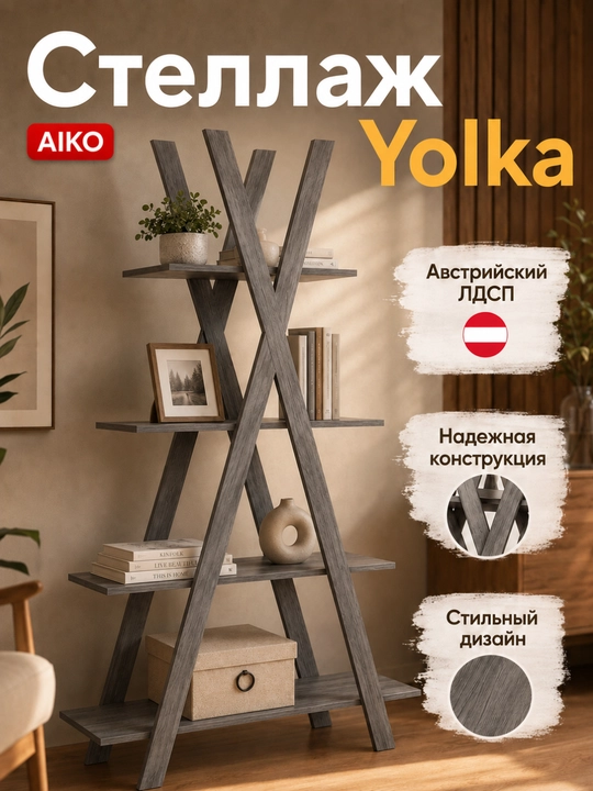 Стеллаж AIKO Yolka, подставка для цветочных растений, полка для книг в гостиную - 