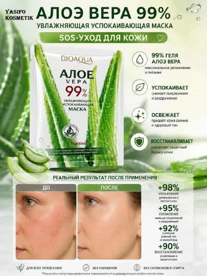 Маска алоэ вера 99%, глубокое увлажнение, корейская косметика, успокаивающая, от сухости - 