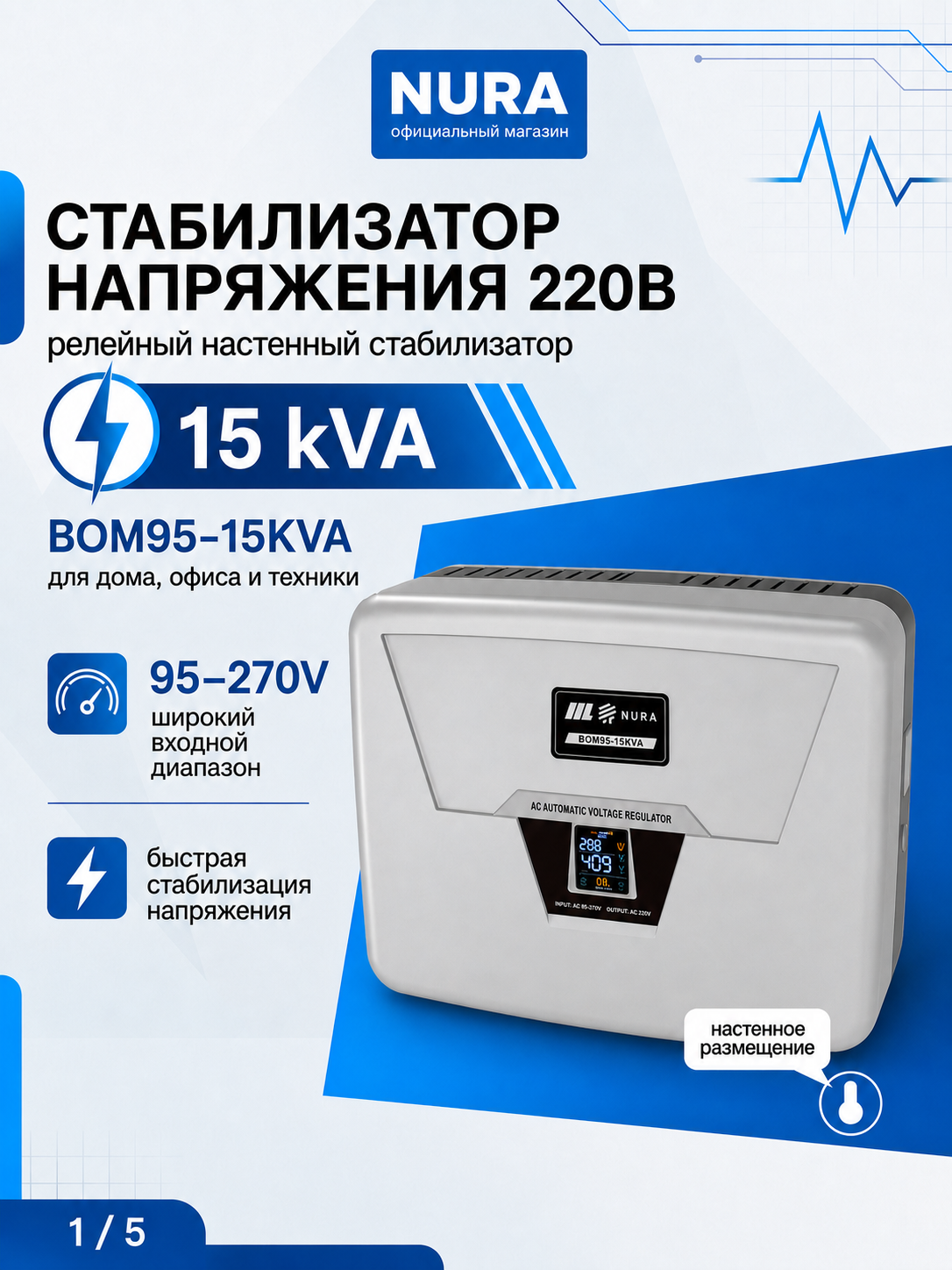 Voltaj stabilizatori NURA BOM95-15KVA relesi 95–270 V, 15 kVA - 