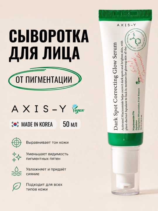 AXIS-Y Dark Spot Correcting Glow Serum, yuz uchun zardob, 50 ml  - 