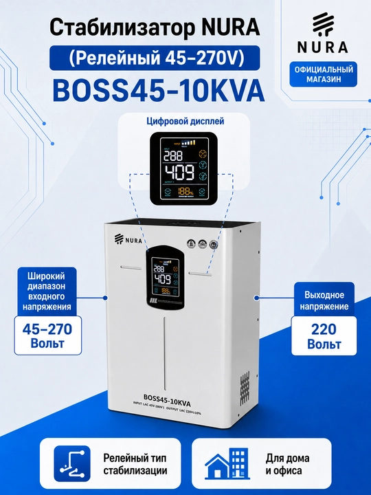 Kuchlanish stabilizatori NURA BOSS45-10KVA rele 45–270 V, 10 kVA