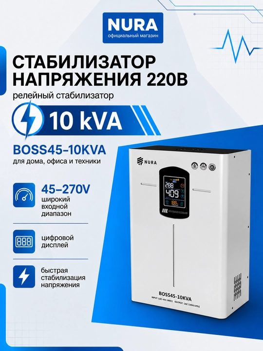 Kuchlanish stabilizatori NURA BOSS45-10KVA rele 45–270 V, 10 kVA - 