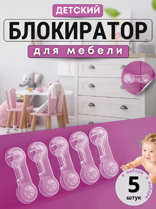Блокиратор от детей для дверей и ящиков, замок для мебели - 