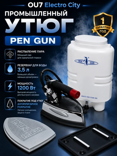 Промышленный бочковой утюг Pen Gun, с подачей пара Guin - 