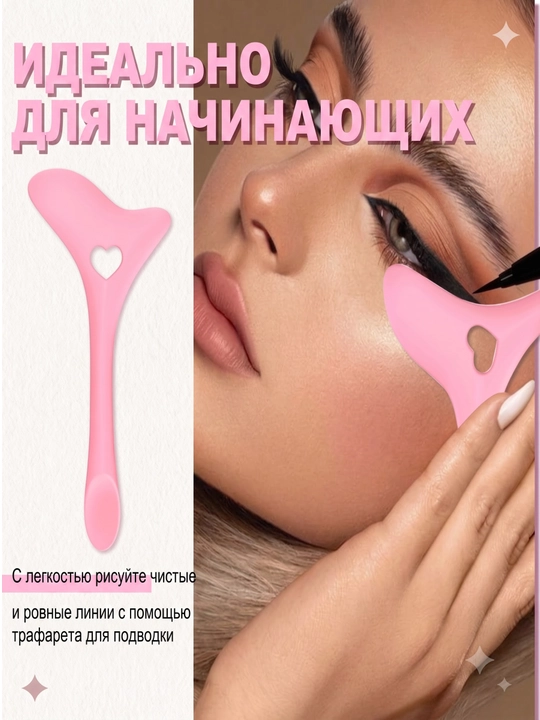 Силиконовый помощник для макияжа глаз, щит для подводки, инструмент для ресниц