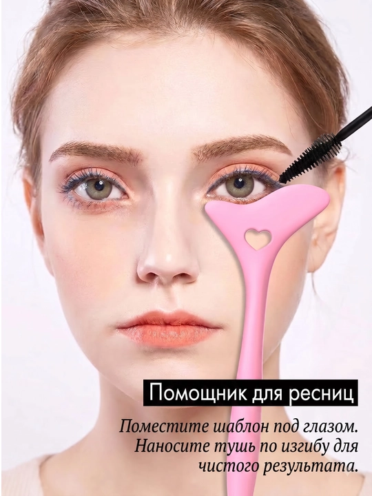 Силиконовый помощник для макияжа глаз, щит для подводки, инструмент для ресниц