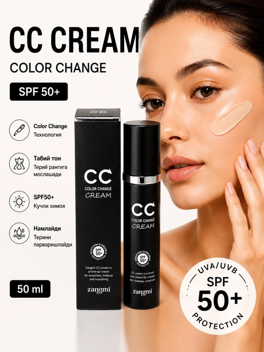 CC крем ZANGMI SPF 50 — спф крем лица с эффектом color change и корейский защита от солнца