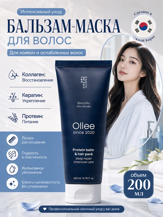 Бальзам-маска для волос OLLEE с кератином, корейская косметика, 200 мл, для сухих волос