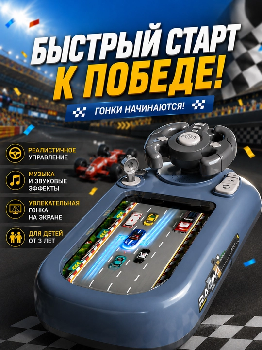 Детская электронная игра в форме руля с гоночным симулятором и звуковыми эффектами