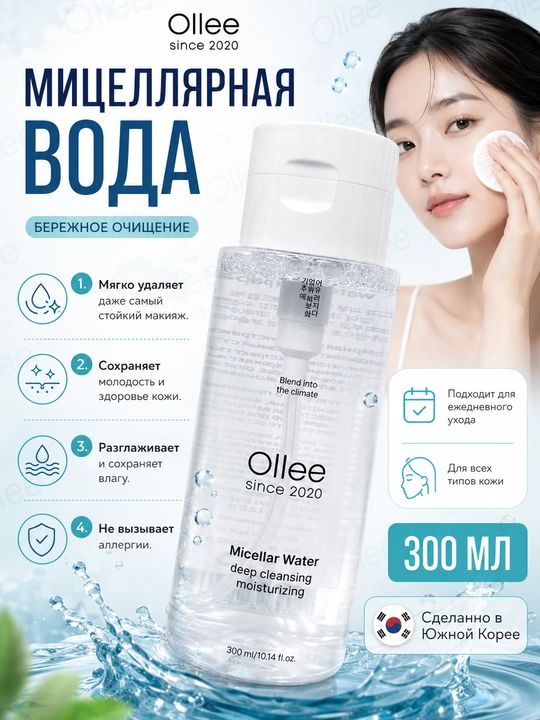 Мицеллярная вода OLLEE для лица и снятия макияжа, 300 мл, с экстрактом папайи