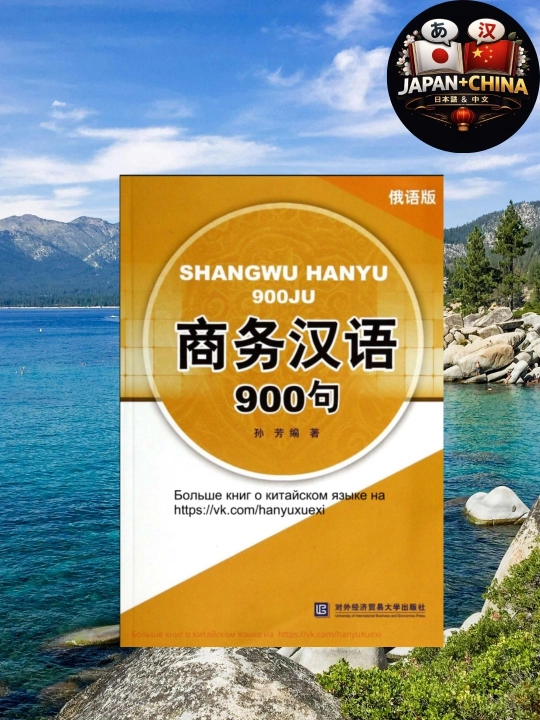 Shangwu Hanyu 900 - Деловой китайский язык - Учебник - Без CD - 