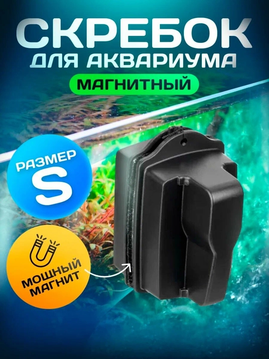 Akvarium uchun MB-101 magnitli qirg‘ich cho‘tkasi, shisha qalinligi 12 mm gacha - 