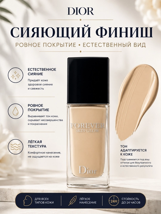 Тональная основа DIOR Forever Skin Glow, 30 мл, SPF 15