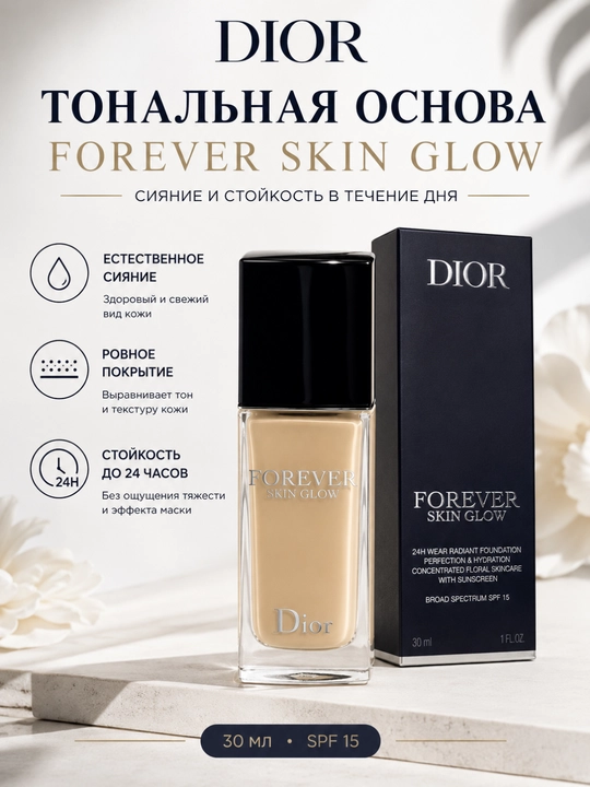 Тональная основа DIOR Forever Skin Glow, 30 мл, SPF 15