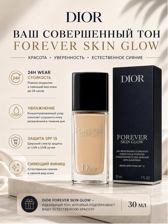 Тональная основа DIOR Forever Skin Glow, 30 мл, SPF 15