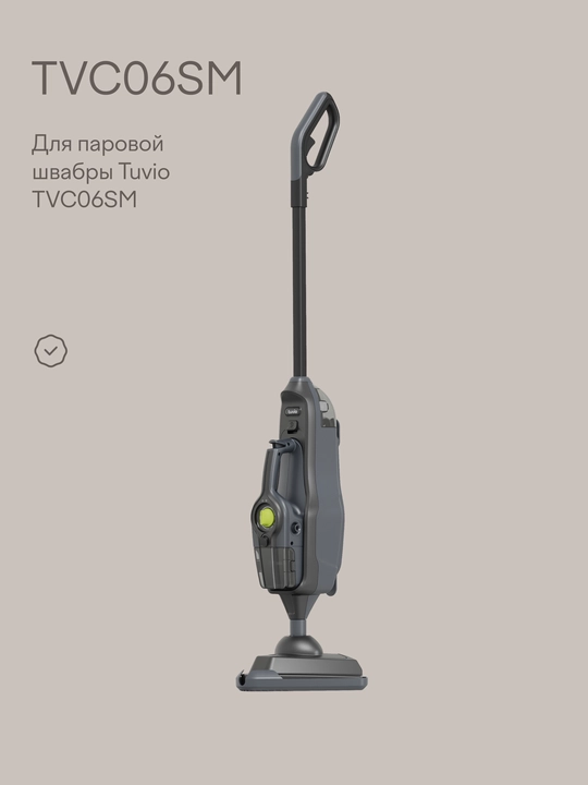 Сменный фильтр для воды для паровой швабры Tuvio TVC06SM