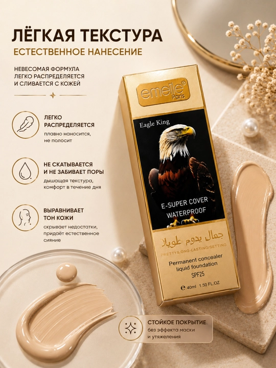 Emelie Konsiler effektli tonal krem, SPF25, suvga chidamli, uzoq muddatli ta’sirga ega, 40 ml