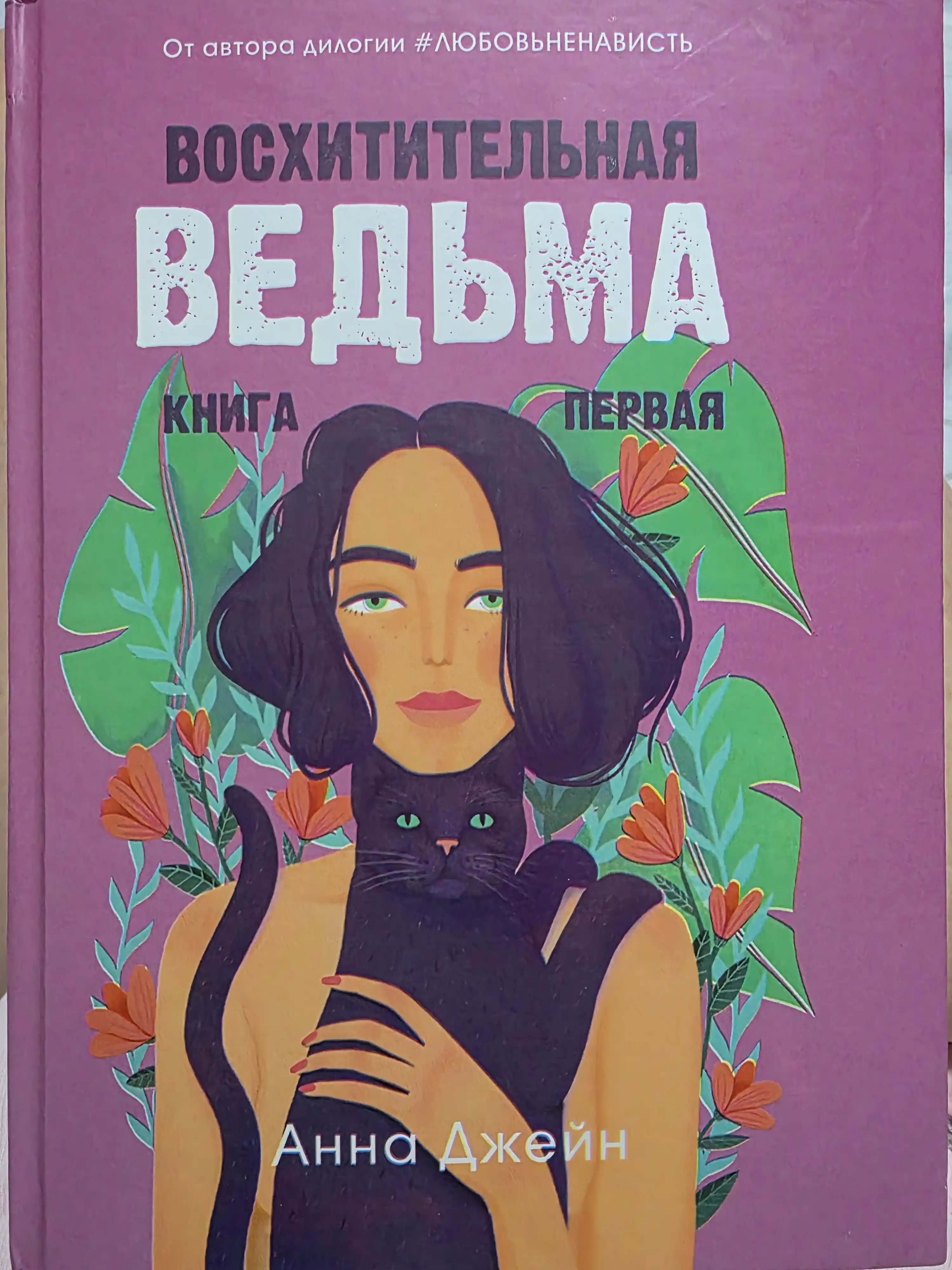 Voskhititelnaya ved'ma. Kniga pervaya