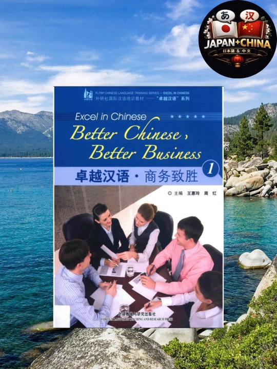 Better Chinese, Better Business 1 – Учебник китайского языка для бизнеса (без CD) - 