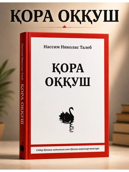 Книга Нассима Николаса Талеба «Чёрный лебедь». Издание на узбекском языке - 