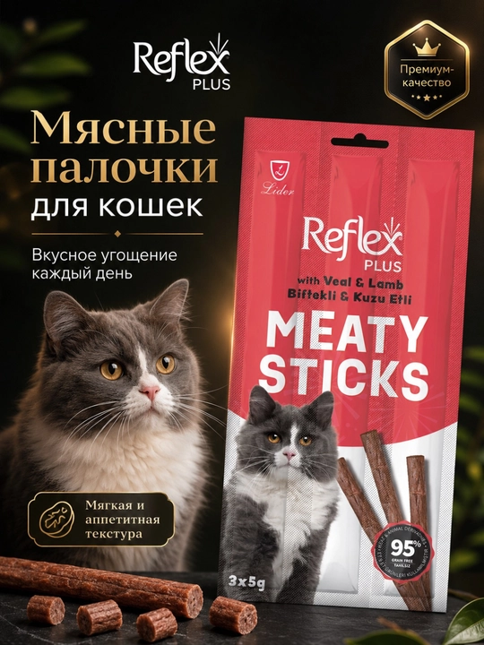 Reflex Plus Meaty Sticks лакомство для кошек, мясные палочки с телятиной и ягненком, 3 × 5 г - 