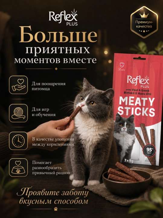 Reflex Plus Meaty Sticks лакомство для кошек, мясные палочки с телятиной и ягненком, 3 × 5 г
