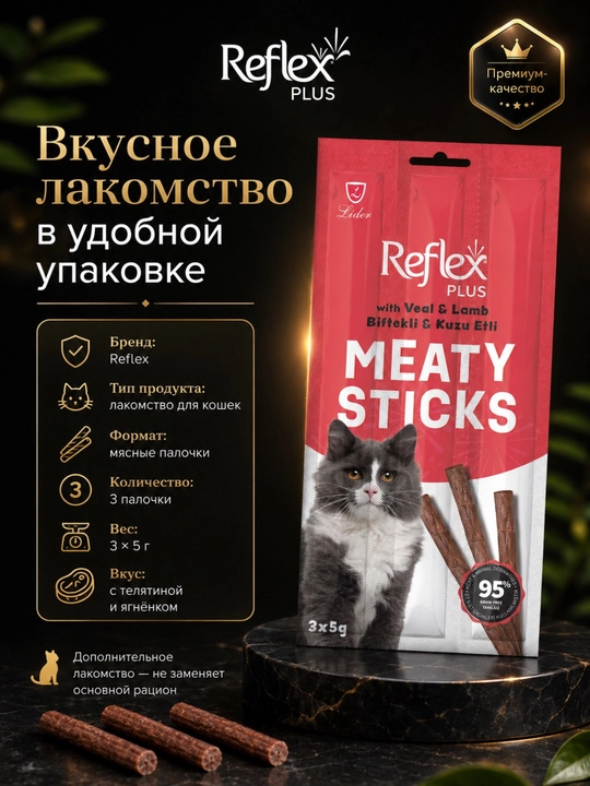 Reflex Plus Meaty Sticks лакомство для кошек, мясные палочки с телятиной и ягненком, 3 × 5 г