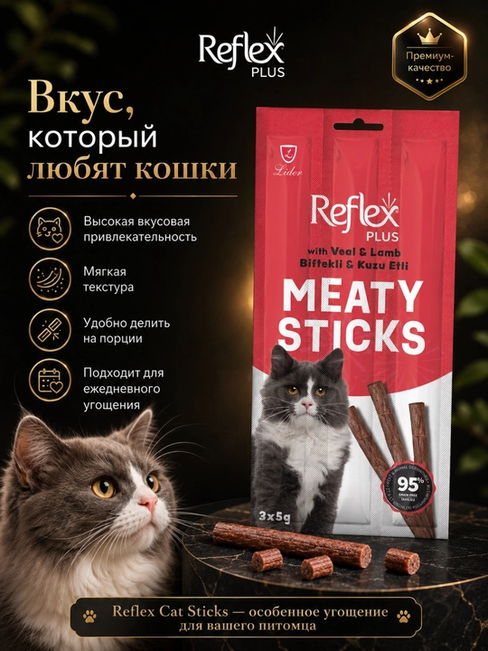Reflex Plus Meaty Sticks лакомство для кошек, мясные палочки с телятиной и ягненком, 3 × 5 г