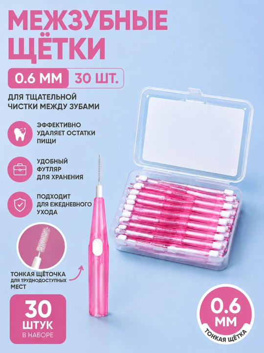 Межзубные щётки 0.6 мм 0.8 мм 30 штук, набор щёток для очистки между зубами