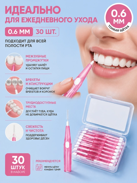 Межзубные щётки 0.6 мм 0.8 мм 30 штук, набор щёток для очистки между зубами - 