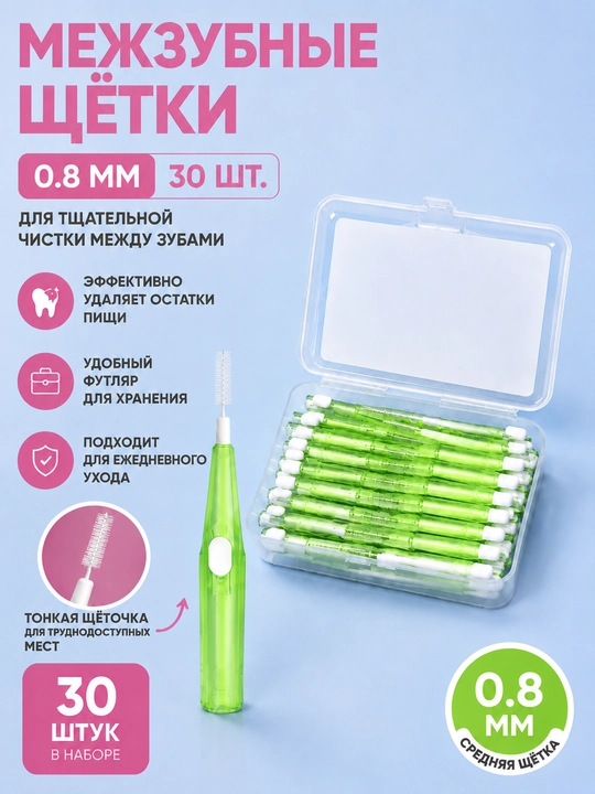 Межзубные щётки 0.6 мм 0.8 мм 30 штук, набор щёток для очистки между зубами - 
