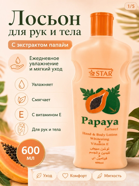 Лосьон для рук и тела 600 мл — бергамот, папайя или алоэ вера - 