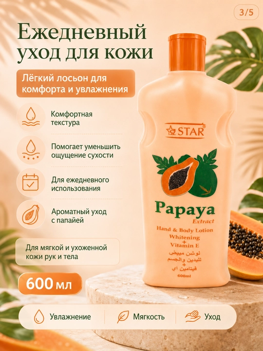 Лосьон для рук и тела 600 мл — бергамот, папайя или алоэ вера
